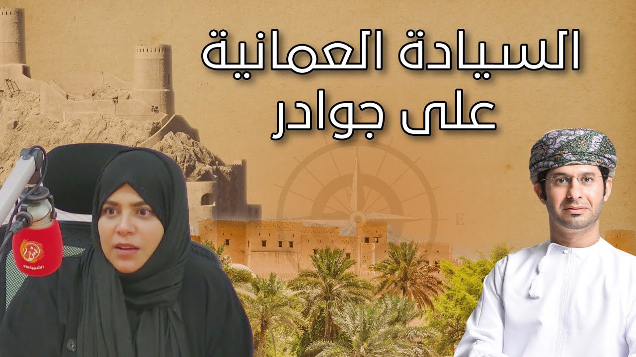 السيادة العمانية على جوادر.. البداية والنهاية ولماذا مع د.هدى الزدجالية .. الشبيبة FM