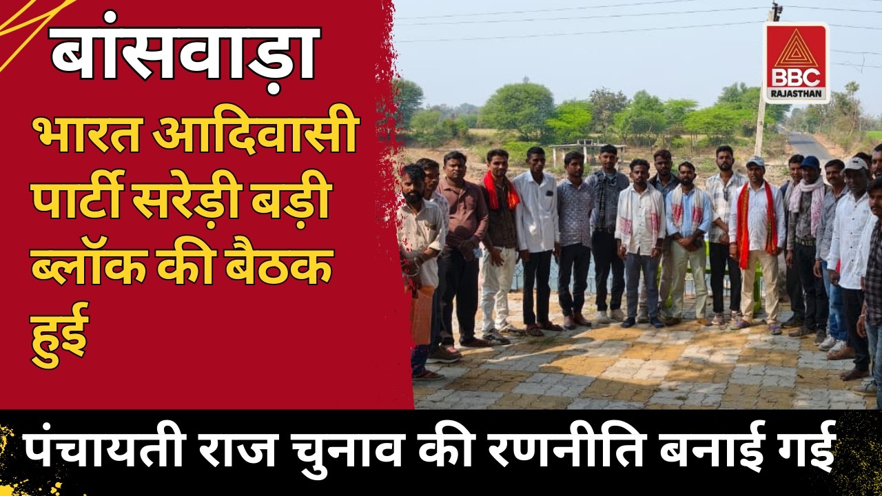 बांसवाड़ा : सरेड़ी बड़ी में भारत आदिवासी पार्टी की रणनीतिक बैठक!