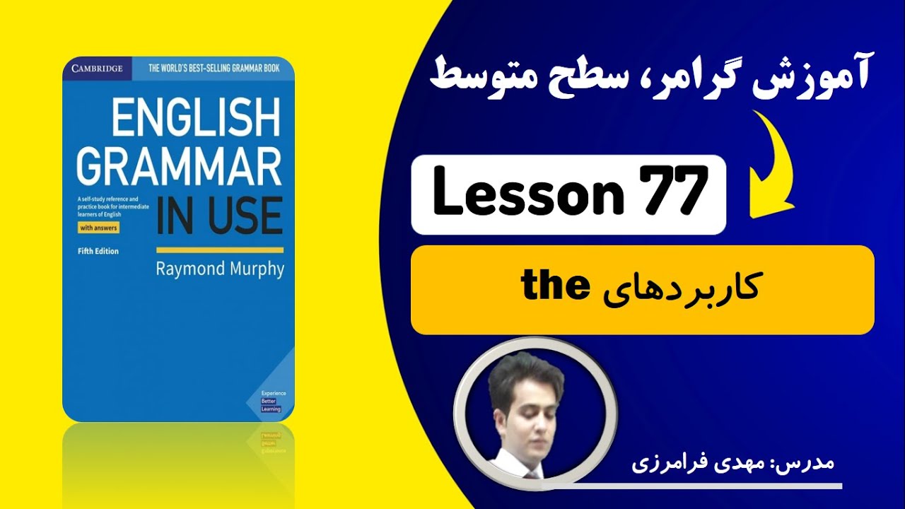 آموزش کتاب grammar in use| سطح متوسط| درس 77