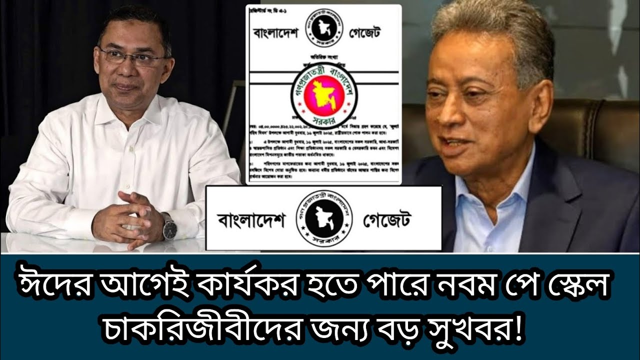 এর আগেই কার্যকর হতে পারে নবম পেজ চাকরিজীবীদের জন্য বড় সুখবর pay scale news 