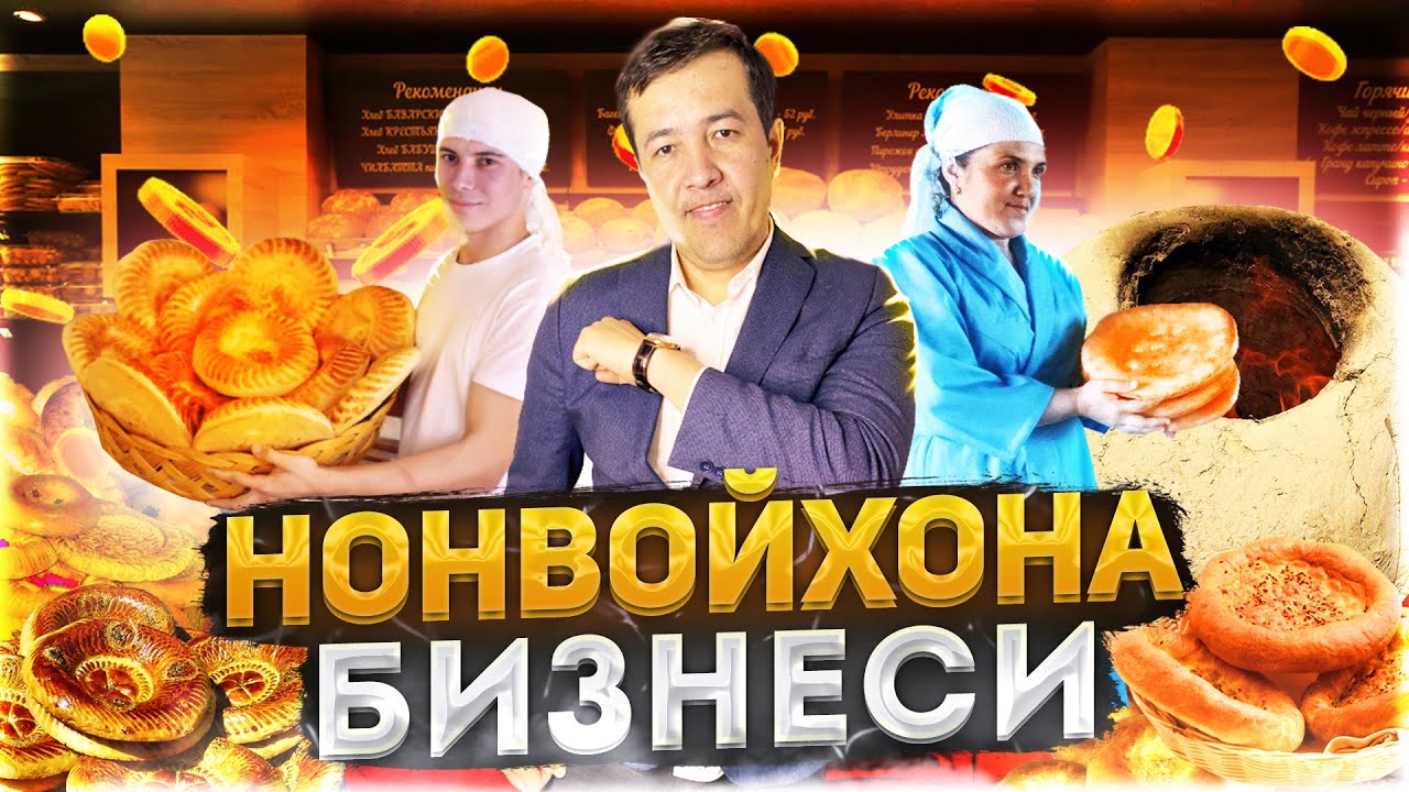 НОНВОЙХОНА БИЗНЕСИ как пекут лепёшки в тандыре