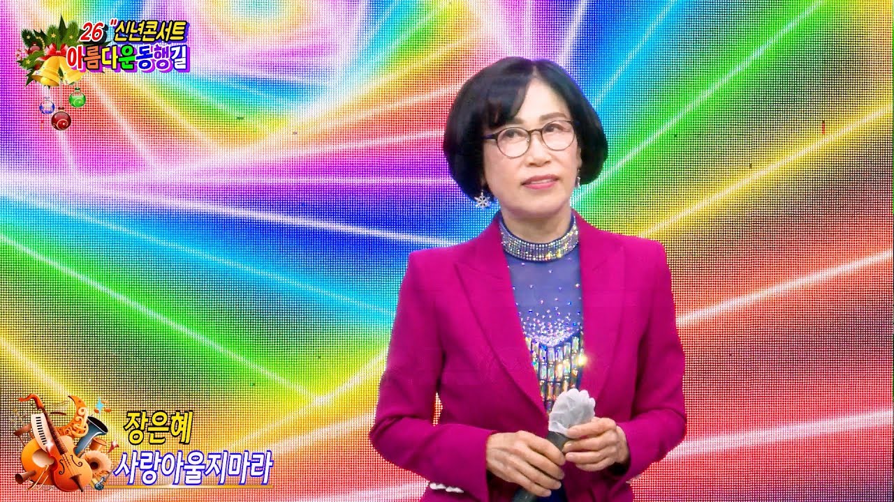 가수 장은혜 사랑아울지마라 [원곡,이자연] 아름다운동행길 2026신년콘서트 대구팔공아트홀