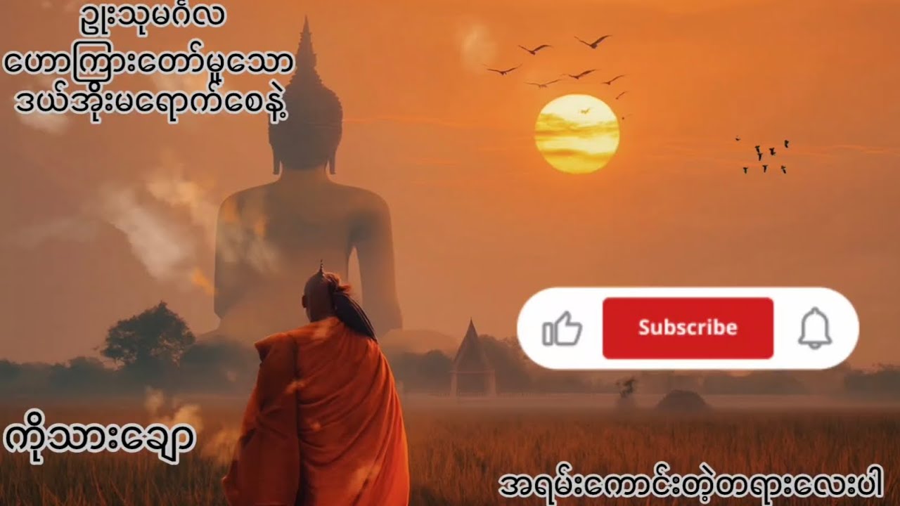ဒယ်အိုးဆရာတော်ဥုးသုမင်္ဂလ ဟောကြားတော်မူသော ဒယ်အိုးမရောက်စေနဲ့ #buddha #thayar #myanmar 