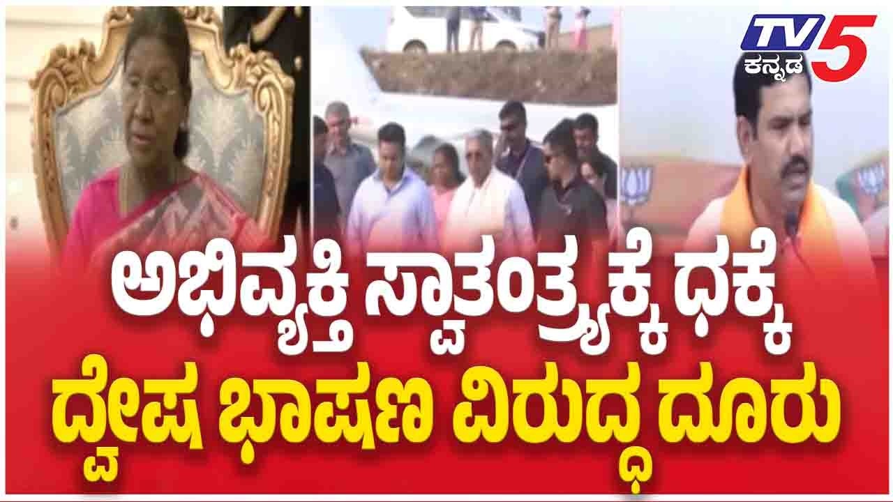 Hate Speech Sent To President After Governor REJECT | ಅಭಿವ್ಯಕ್ತಿ ಸ್ವಾತಂತ್ರಕ್ಕೆ ದಕ್ಕೆ