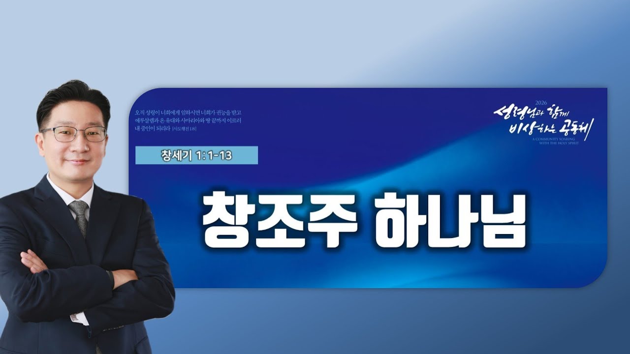 창세기 1장 1절-13절 / 창조주 하나님 / 익산예본교회 김은일목사 / 26.1.4 주일예배