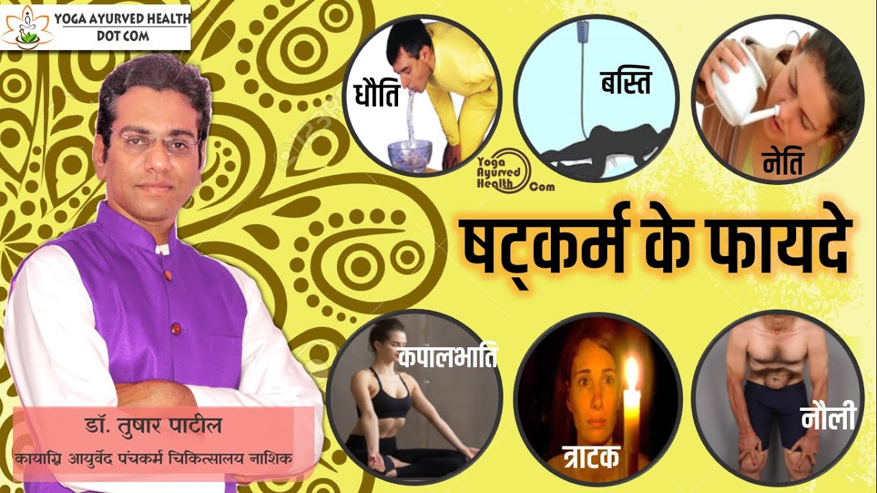 षट्कर्म क्या होता है ? फायदे क्या है ? योग से शरीर शुद्धि क्रिया | what is shatkarma benefits yoga ?