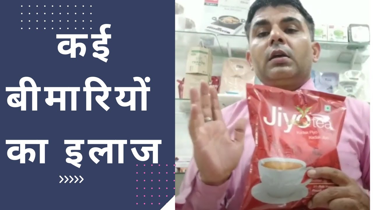 इस चाय से दूर हो सकती हैं कई बीमारियां | RCM Jiyo Elite tea best tea for health