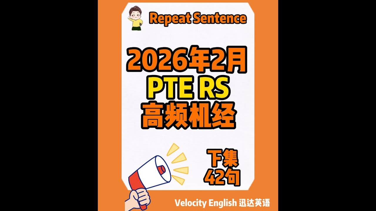 2026年2月RS高频机经练习42句（下集）#pte #pte考试 #pte备考 #pte学习
