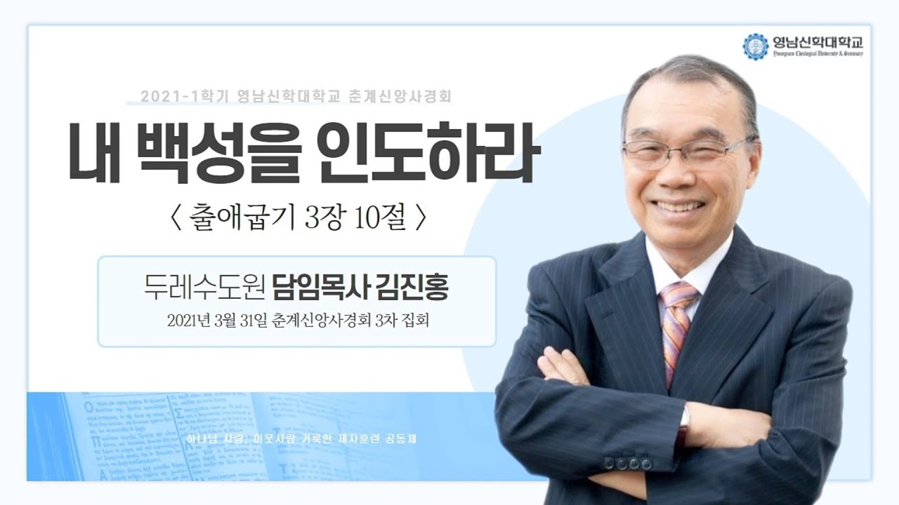 210331 영남신학대학교 춘계신앙사경회(3) 김진홍 목사 설교 - 내 백성을 인도하라(음성수정)