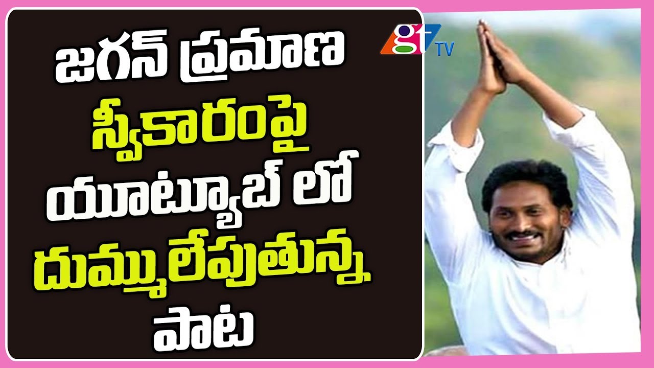 YS Jagan Oath Taking Ceremony Song | YS Jagan Oath As AP CM | AP CM Jagan | AP News| GT TV