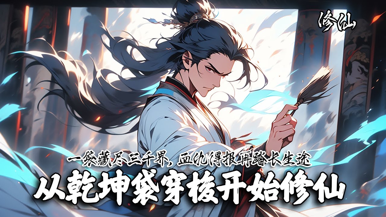 《从乾坤袋穿梭开始修仙》秦鸿家破人亡，绝境中得乾坤袋逃出生天。他苦修复仇后，才发现此袋可穿梭万界。自此，他踏上了穿梭万界、奇遇不断的修仙旅程。