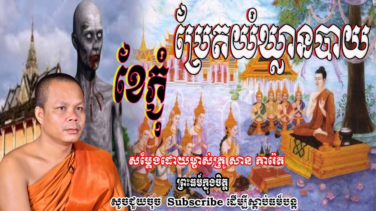 ខែភ្ជុំ ប្រែតយំឃ្លានបាយ