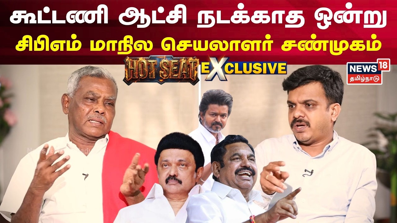 CPM Shanmugam Exclusive | Hot Seat | கூட்டணி ஆட்சி நடக்காத ஒன்று சிபிஎம் மாநில செயலாளர் சண்முகம்