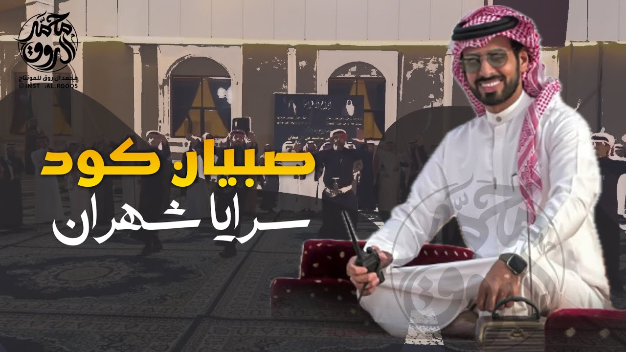 صبيان كود سرايا شهران | حفل سعيد بن رجا الكودي الشهراني | بندر بن راكان & صالح الزهيري