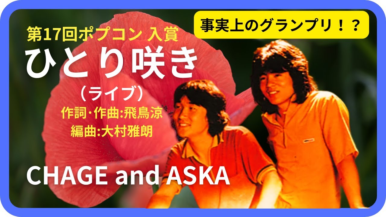 ひとり咲き（ライブ）／CHAGE and ASKA　1979年【歌詞付】Single Bloom / CHAGE and ASKA（ポプコン・コッキーポップ）