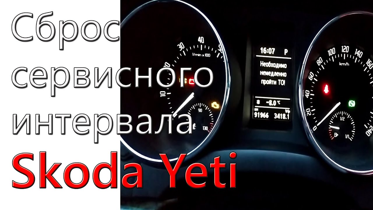 Сброс Межсервисного Интервала Шкода Йети Обнуление ТО Skoda Yeti
