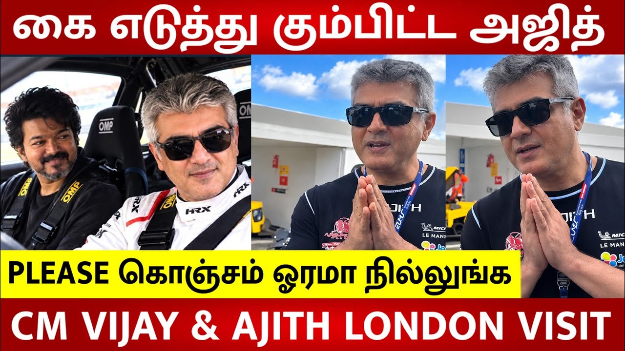 Ajith Kumar & CM Vijay London Visit 🔥 Ajith  Unexpected Request Video to Fans 😱 | Trisha | Sangeetha