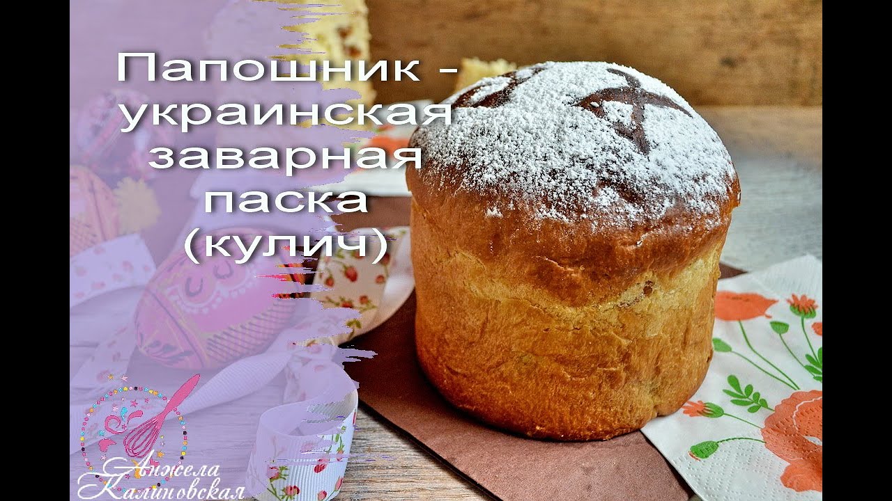 САМАЯ ВКУСНАЯ ПАСКА (КУЛИЧ)! ПАПОШНИК - УКРАИНСКАЯ ЗАВАРНАЯ ПАСКА (КУЛИЧ) НА СЛИВКАХ