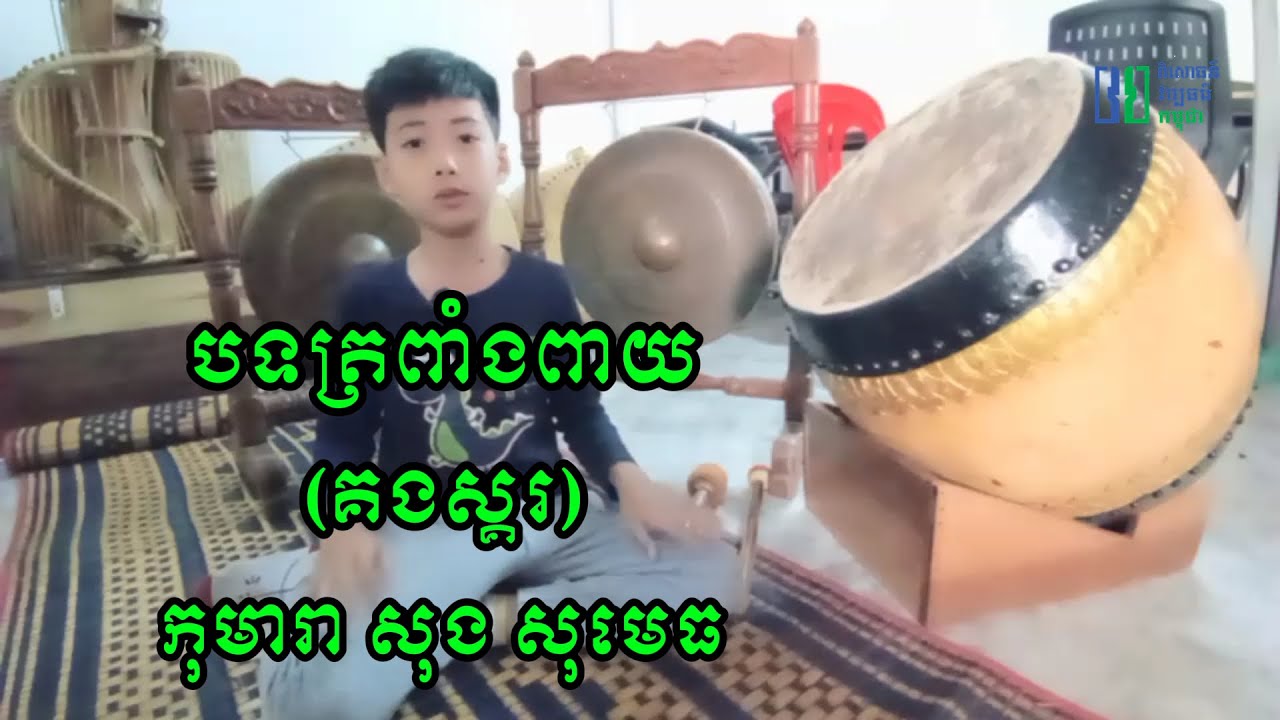 បទត្រពាំងពាយ