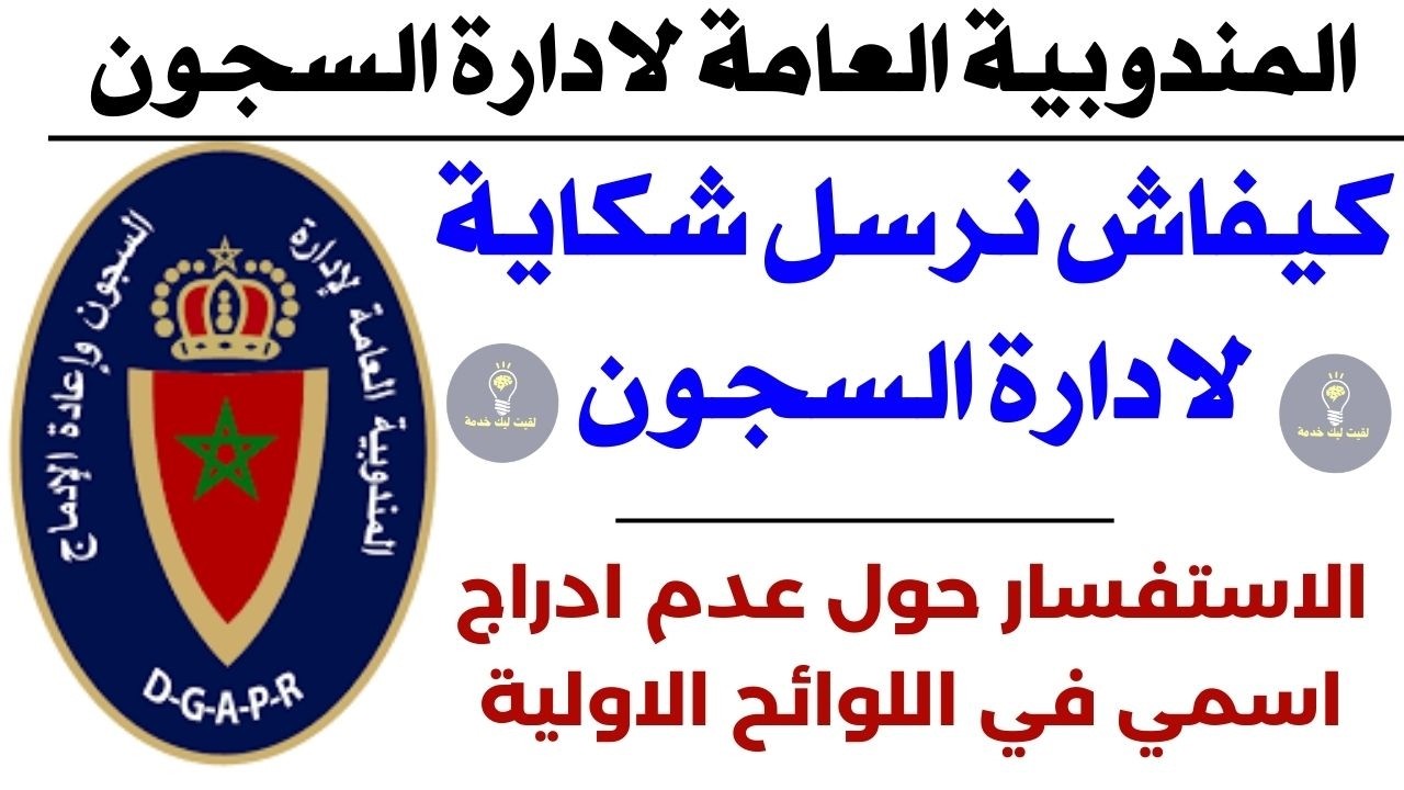كيفاش نرسل شكاية لادارة السجون✅ الاستفسار حول عدم ادراج اسمي في اللوائح الاولية