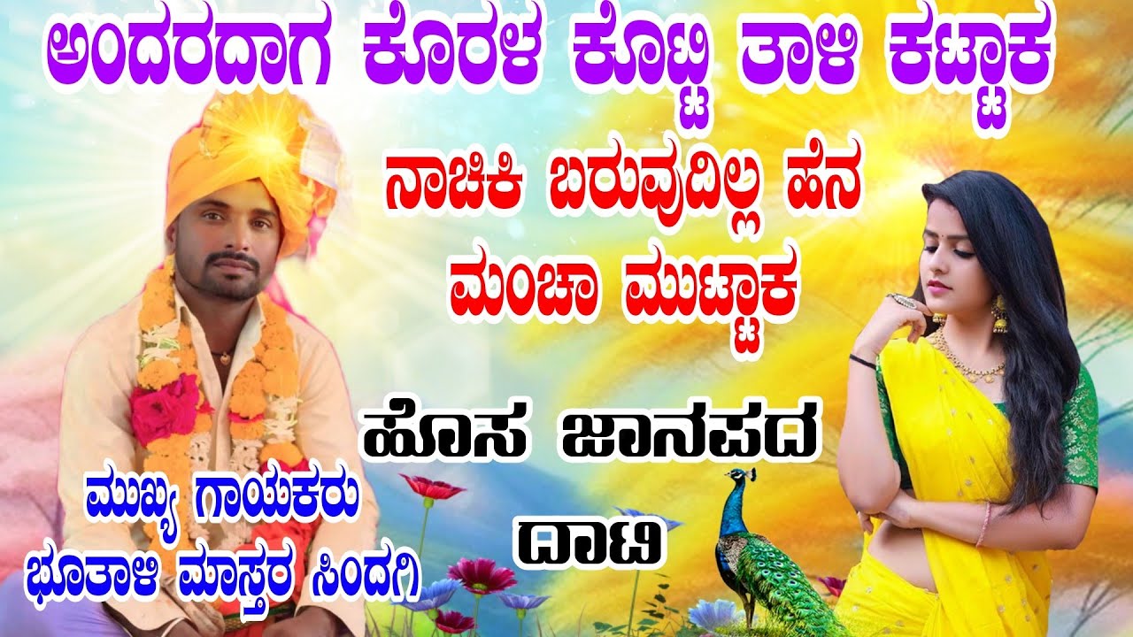 ಹಂದರದಾಗ ಕೊರಳಕೊಟ್ಟಿ ತಾಳಿ ಕಟ್ಟಾಕ //ಭೂತಾಳಿ ಮಾಸ್ತರ ಸಿಂದಗಿ ಡೊಳ್ಳಿನ ಪದಗಳು//