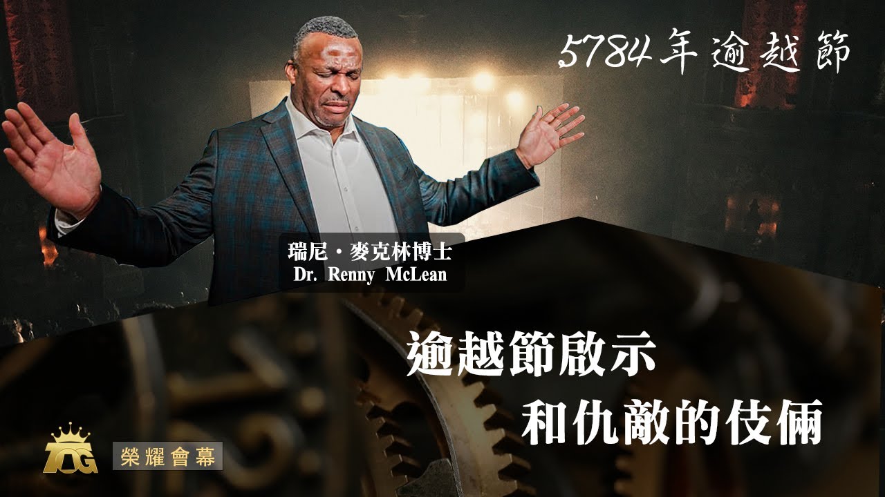 逾越節啟示和仇敵的伎倆 | 瑞尼．麥克林博士 | 04.27.2024