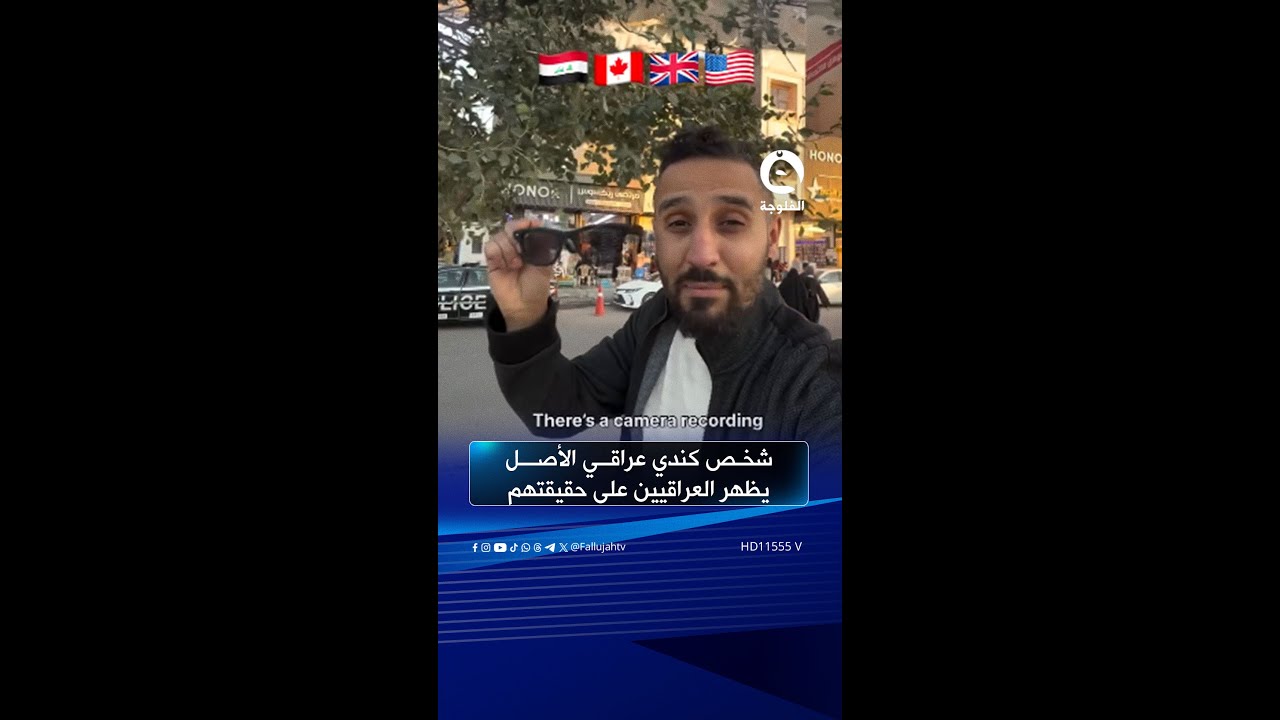 صورهم بكاميرا سرية وما يعرفون..شخص كندي يظهر العراقيين على حقيقتهم | #متداول