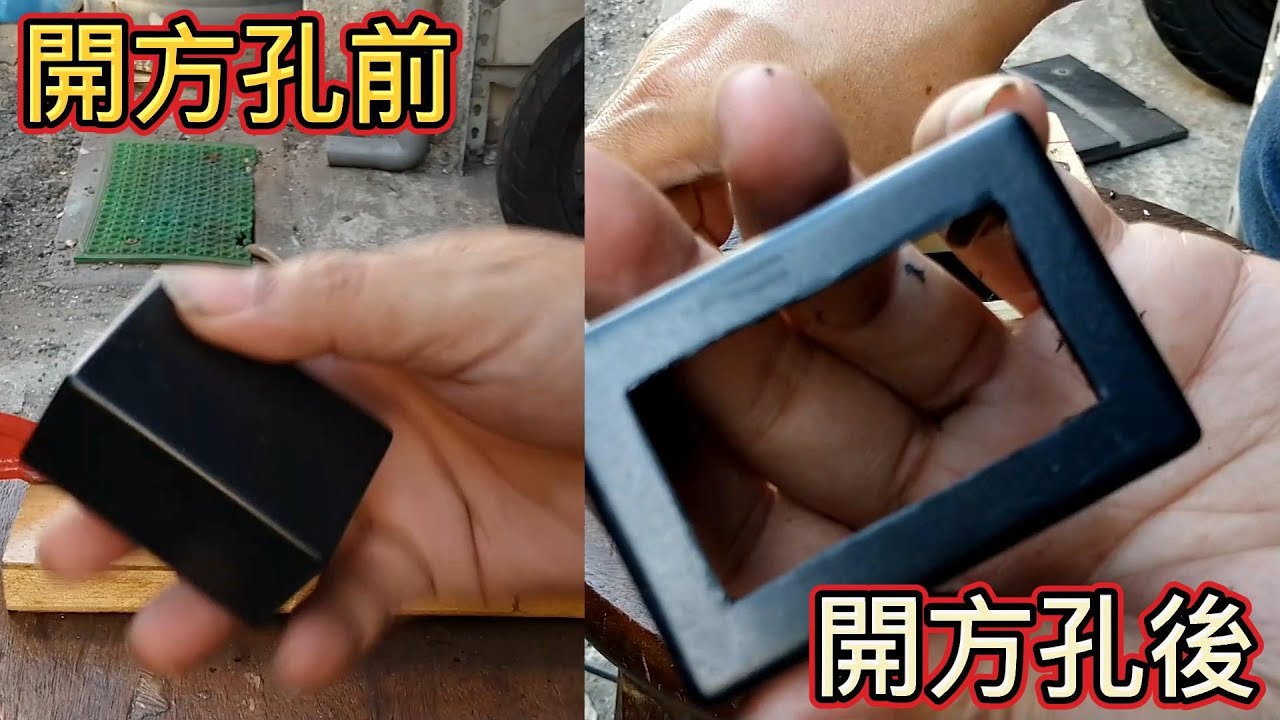 開方孔．鑽方孔．挖方孔．小誤差．精細．快速．可大量．密合度高．全程詳細分享．