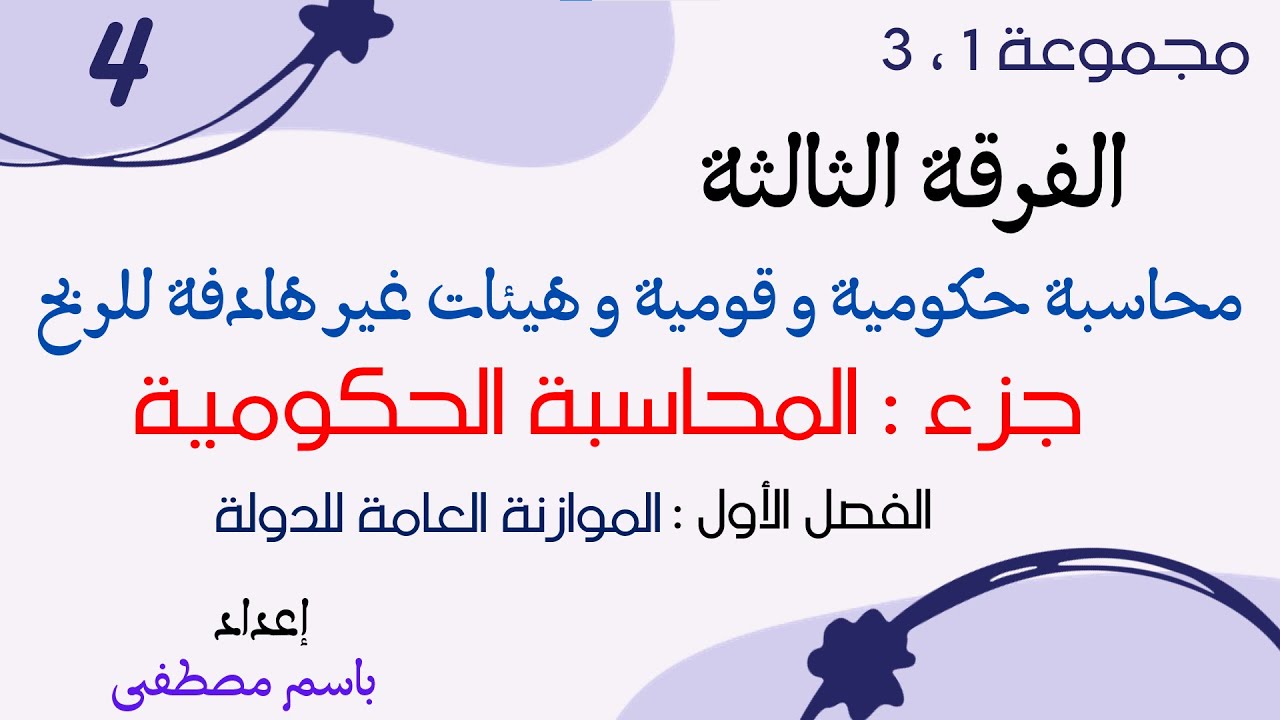 الفرقة الثالثة - #4 محاسبة حكومية  - الفصل الأول - الموازنة العامة للدولة