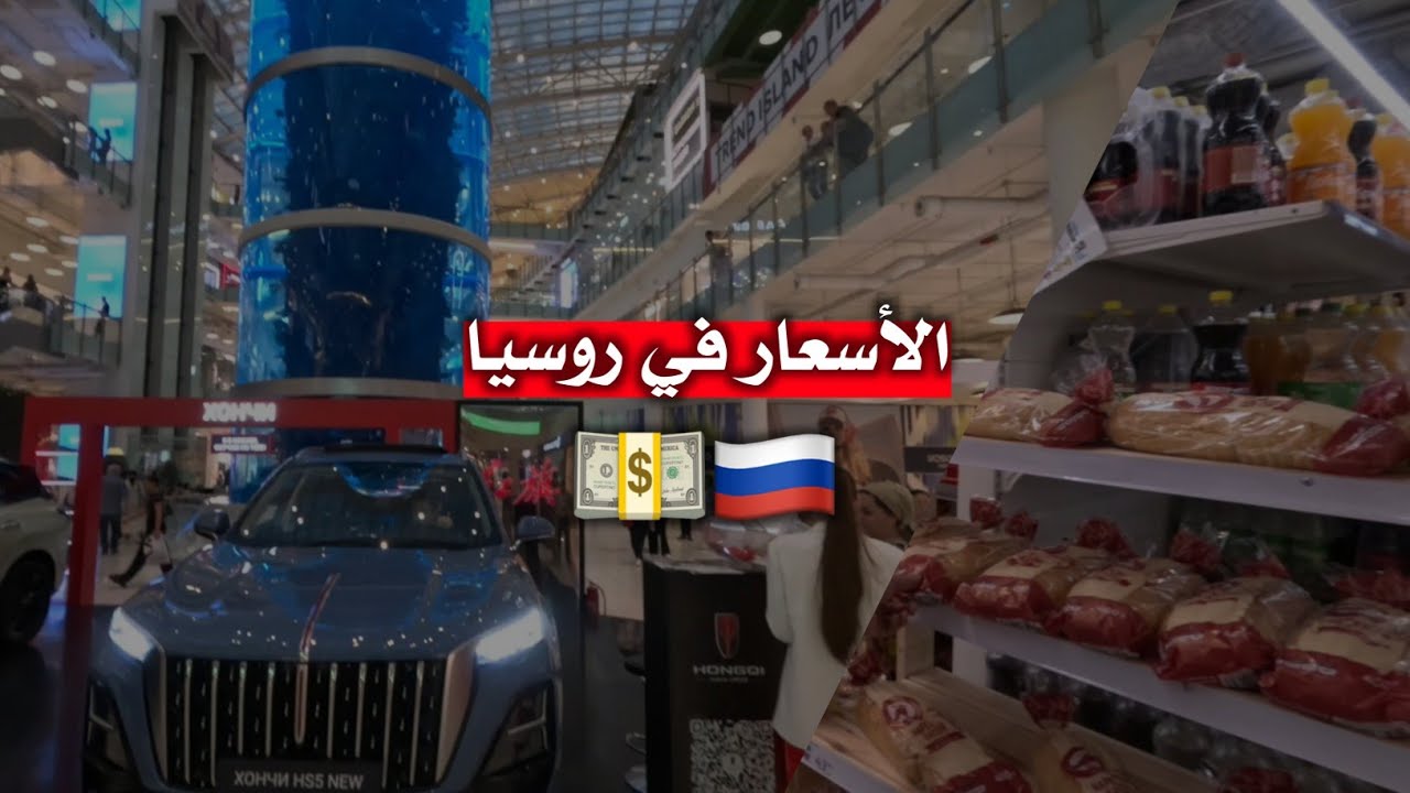 الأسعار في روسيا 🇷🇺💲 ( الأكل ، الشرب ، الأجهزة الإلكتروني )