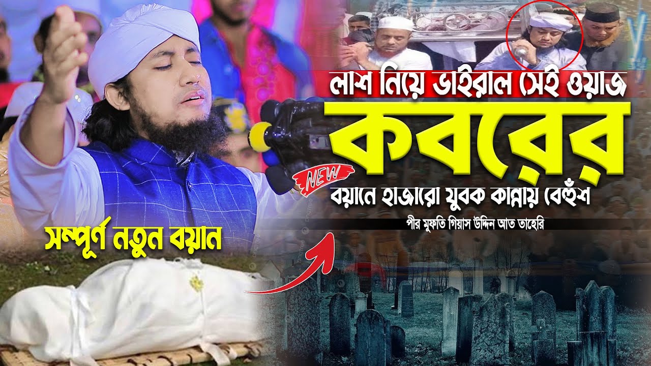 কবরের সেই ভাইরাল ওয়াজে হাজারো যুবক কান্নায় বেহুঁশ  ।। Mufti Gias uddin Taheri waz new 2026