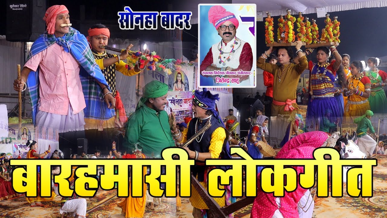 बारहमासी लोकगीत | Barhamasi Lokgeet | Jitendra Sahu Krit – Sonha Badar | Live | Amar Tapu Dham