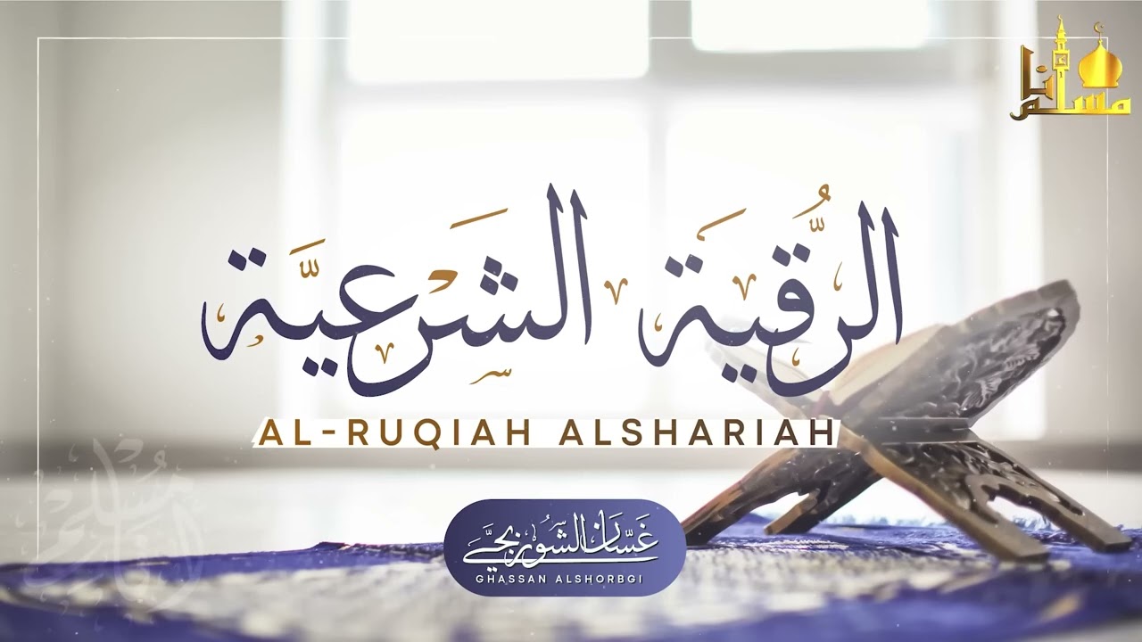 الرقية الشرعية الشاملة لعلاج السحر والمس والحسد والعين  القارئ غسان الشوربجي  Powerful Ruqyah