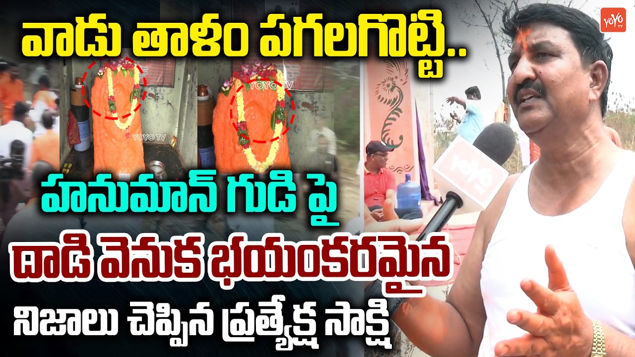 రంజాన్ వేళ కుట్రలు ..Chandrayangutta Dwimukhi Hanuman Temple Incident | Old City | YOYO TV