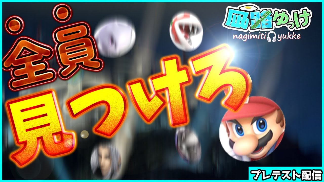 【エンカ耐久】83キャラ全てと出会え！？全キャラマッチング耐久！！！【スマブラSP】