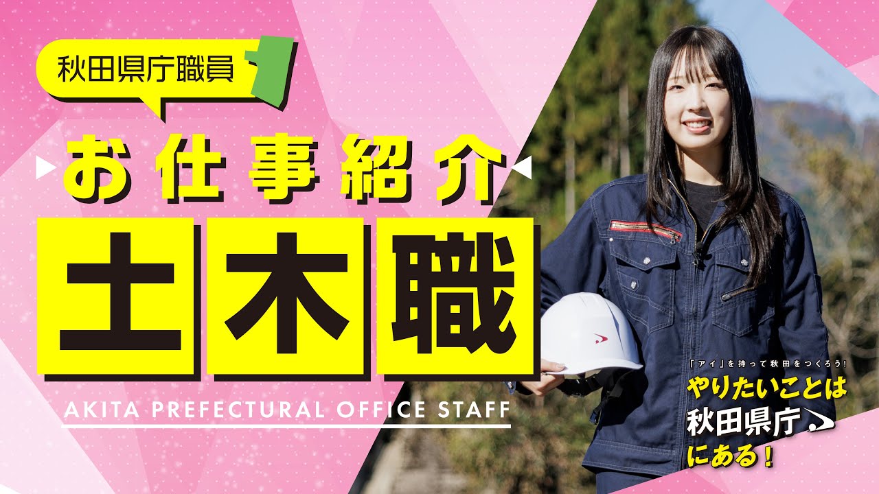 秋田県職員のお仕事紹介！〈地方機関勤務（土木職）編〉