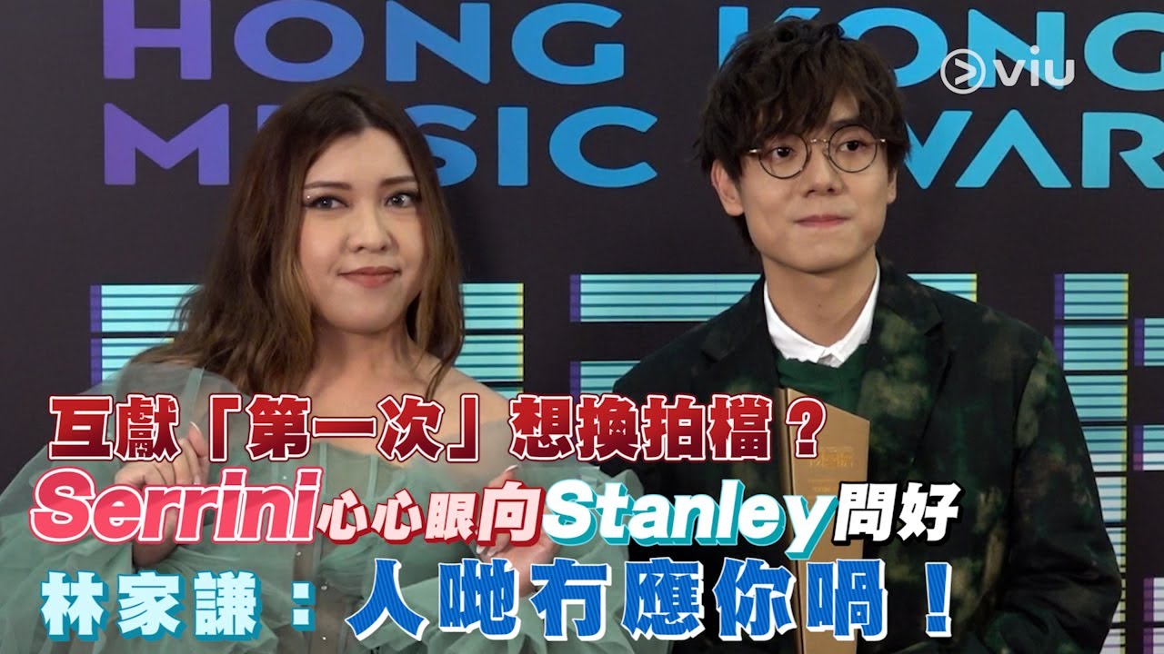 足本訪問：Serrini 想換拍檔？🤨 心心眼😍向Stanley問好 林家謙：人哋冇應你喎！😌｜Viu1 現場實況