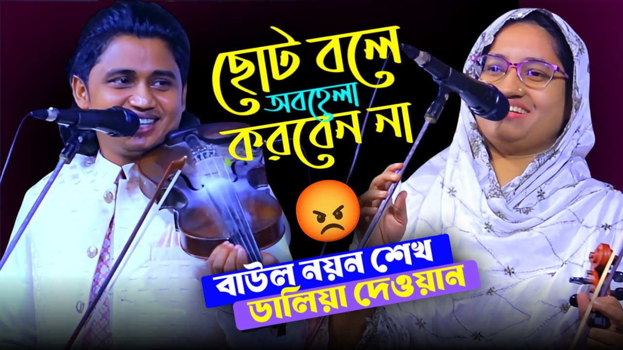 কঠিন ঝগড়া | আমি ছোটো বলে অবহেলা করবেন না নয়ন শেখ | ডালিয়া দেওয়ান | Noyon Shaikh | Pala Gaan | 
