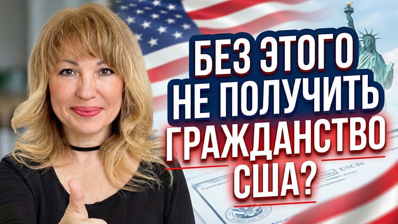 Как говорить о себе на Интервью на Гражданство США?