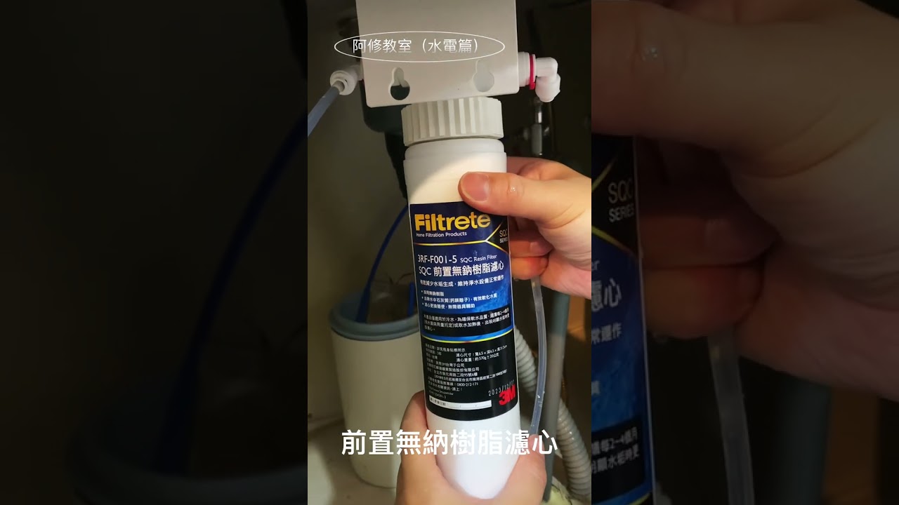 水龍頭前置樹脂軟水加過濾器安裝（3M 3RF-S001-5)(DS03)阿修小教室