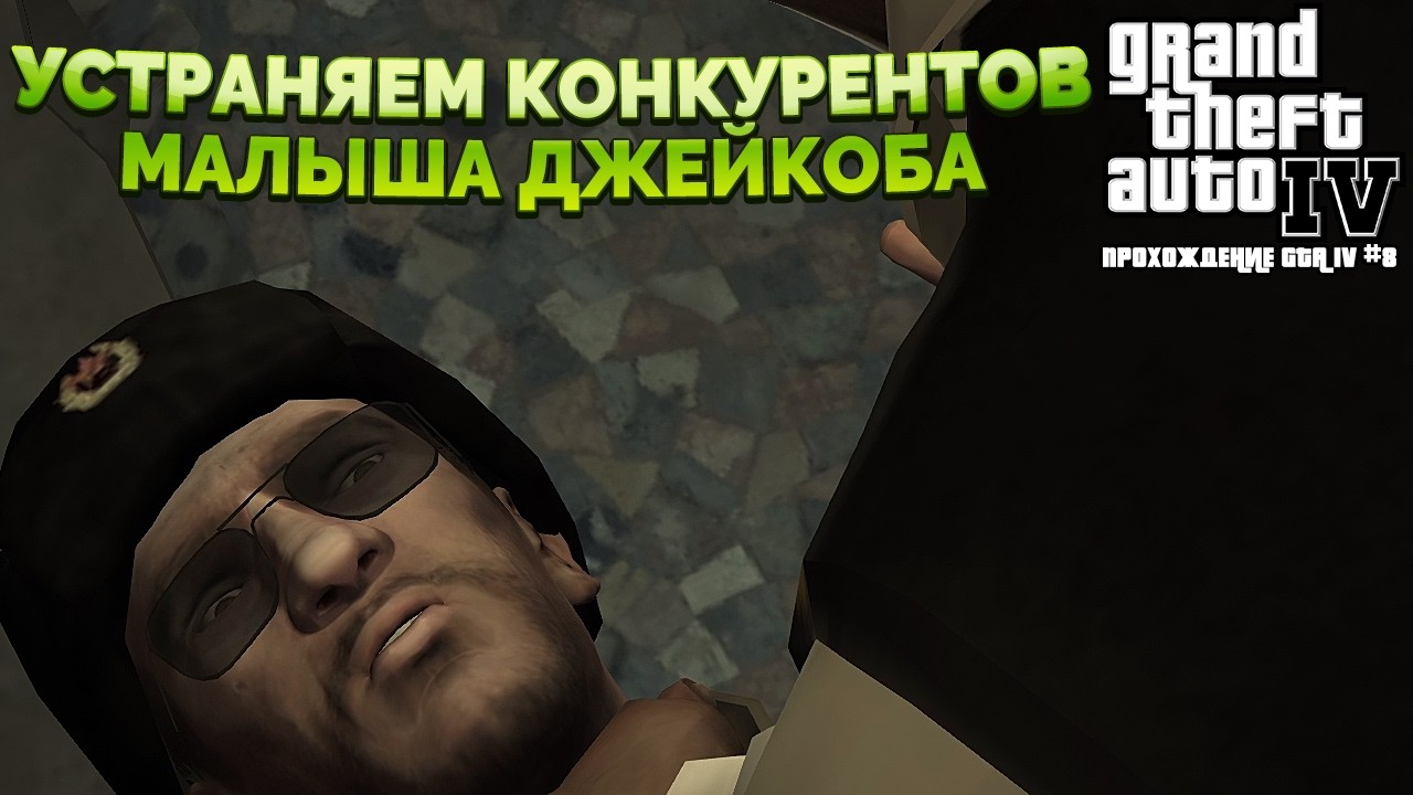 УСТРАНЯЕМ КОНКУРЕНТОВ МАЛЫША ДЖЕЙКОБА (GTA IV #8)