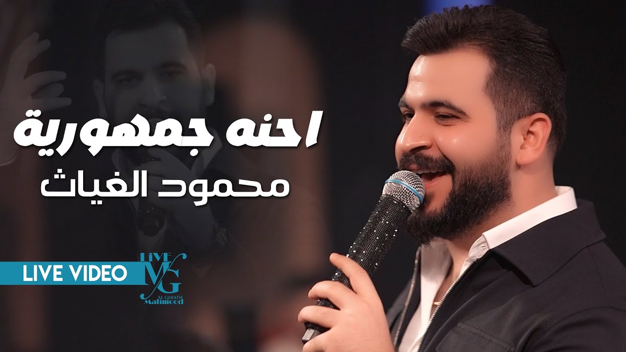 محمود الغياث - احنه جمهورية ( سادة على الحق سادة ) #ترند_العراق 2025