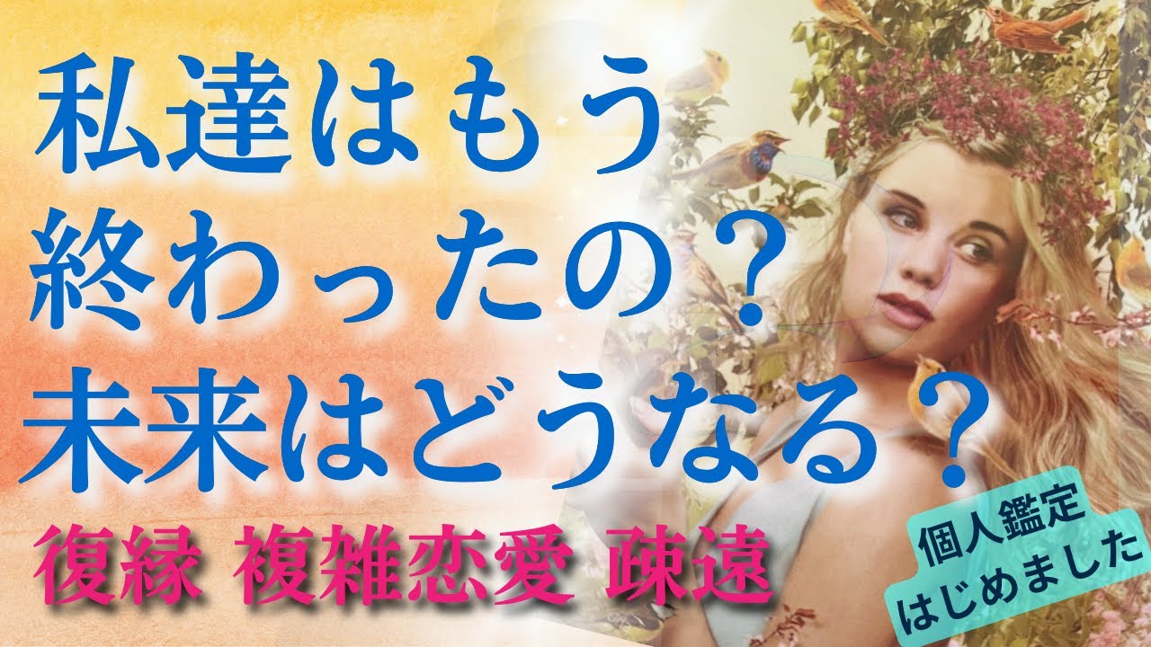 【恋愛　復縁タロット】（忖度なし／アゲ鑑定なし）私達はもう終わったの？この先どうなりますか？💑恋愛・復縁・復活愛・相手の気持ち・出会い・複雑恋愛・不倫【個人鑑定については概要欄より】