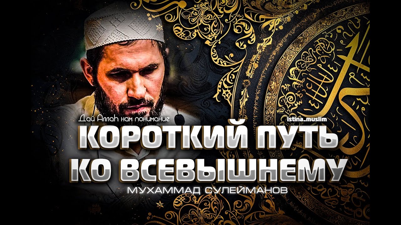 КОРОТКИЙ ПУТЬ К АЛЛАhУ