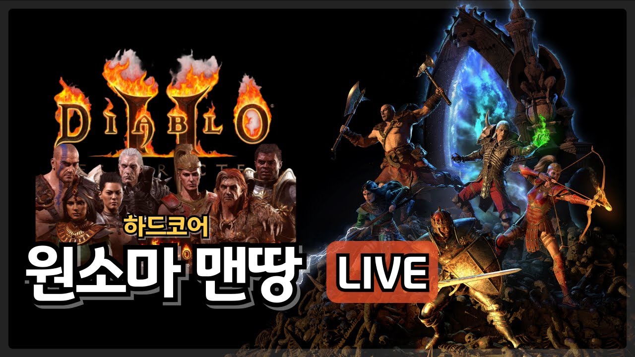 [디아블로2 LIVE] 하코 원소마 맨땅 육성, 악몽 파밍 후 지옥 입성