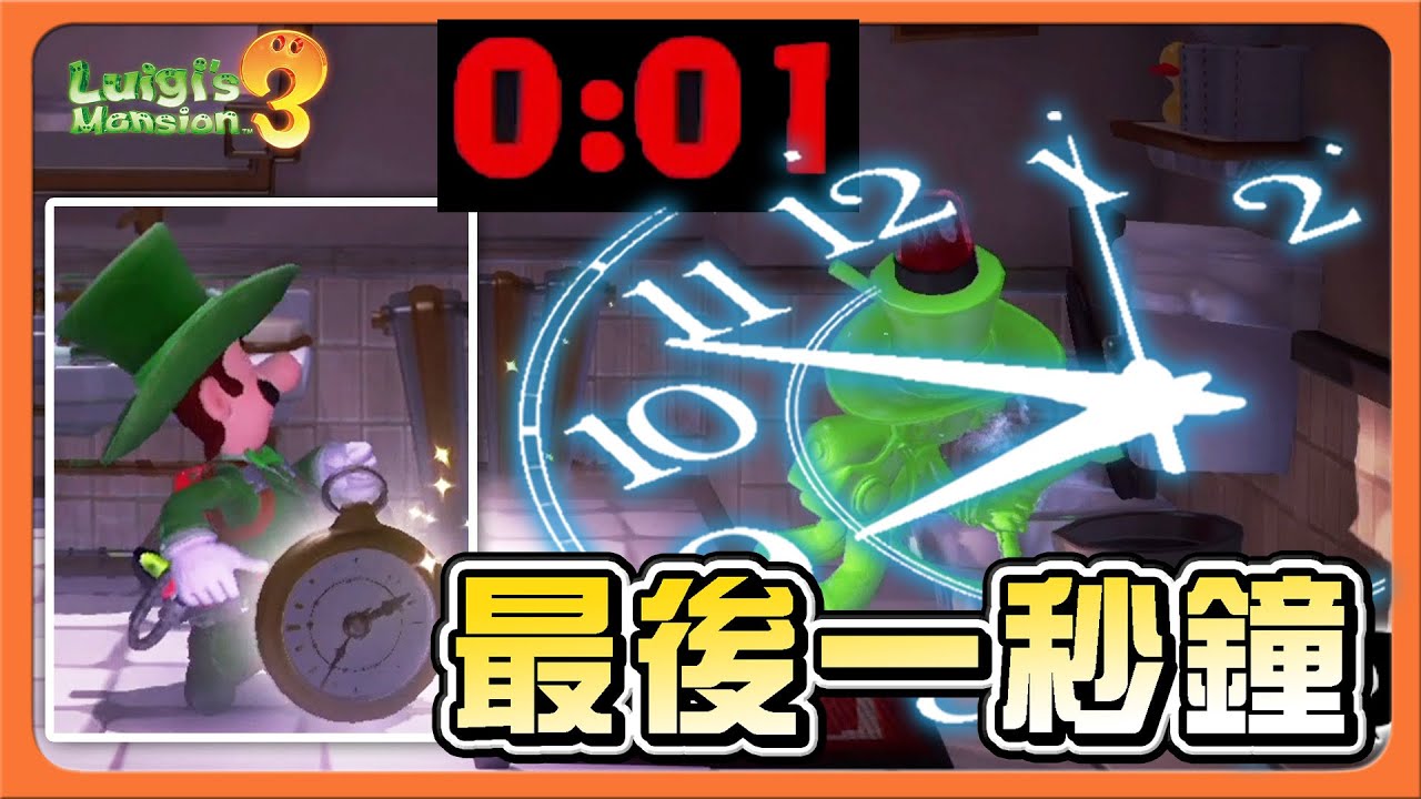 【巧克力】超極限❗拚到..【最後一秒鐘】偷襲紫紅鬼！一擊必殺直接倒😂【路易吉洋樓3】