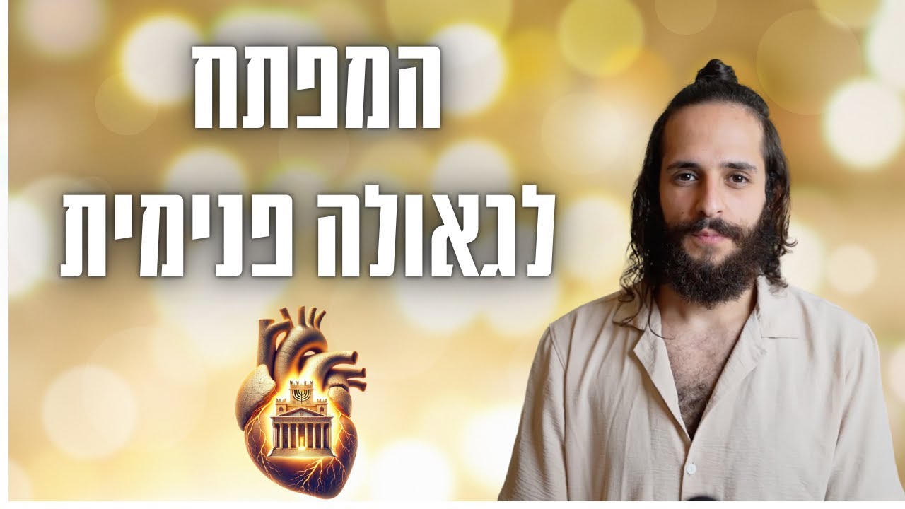 המפתח לגאולה פנימית, שערי גן עדן ובית המקדש