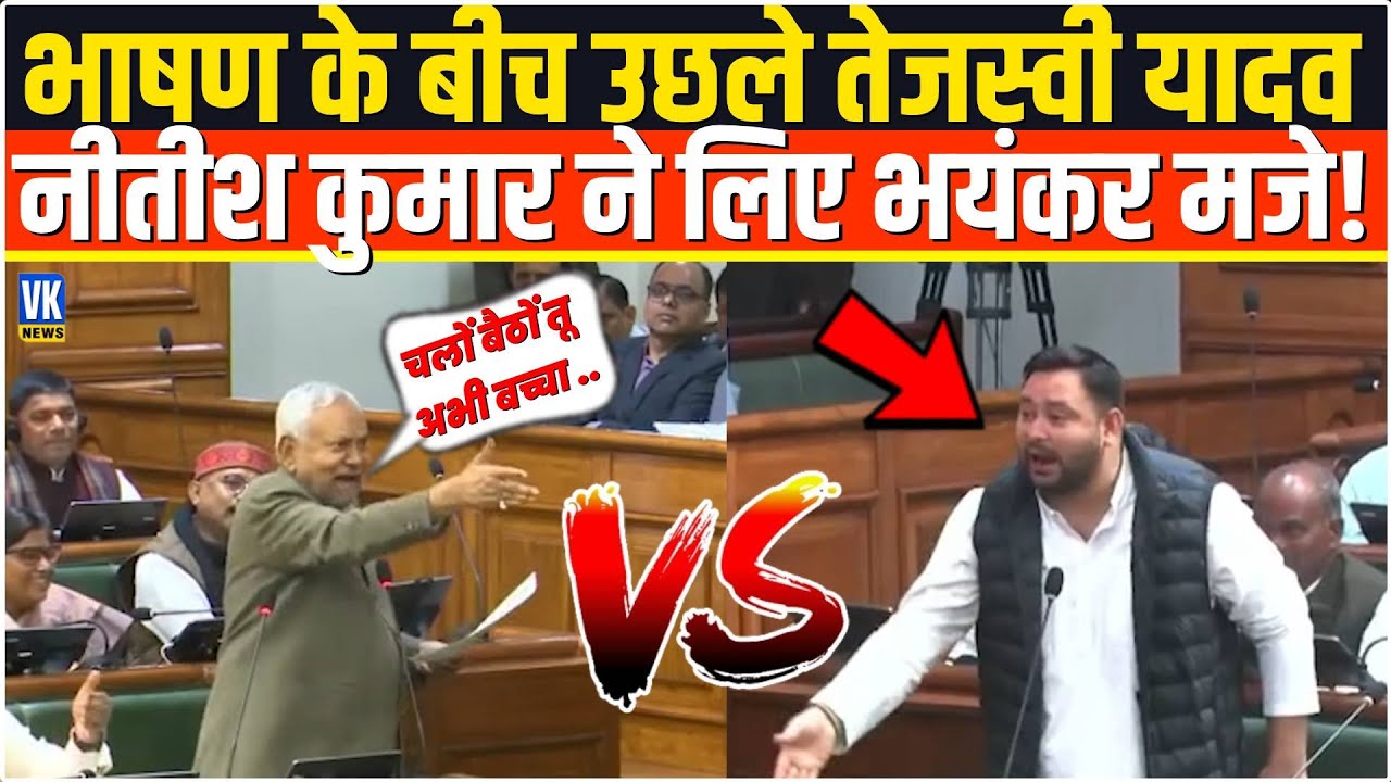 भाषण के बीच ज्यादा उछल रहे थे Tejashwi Yadav,ये बोलकर सदन में Nitish Kumar लेने लगे मजे,लगे ठहाके!