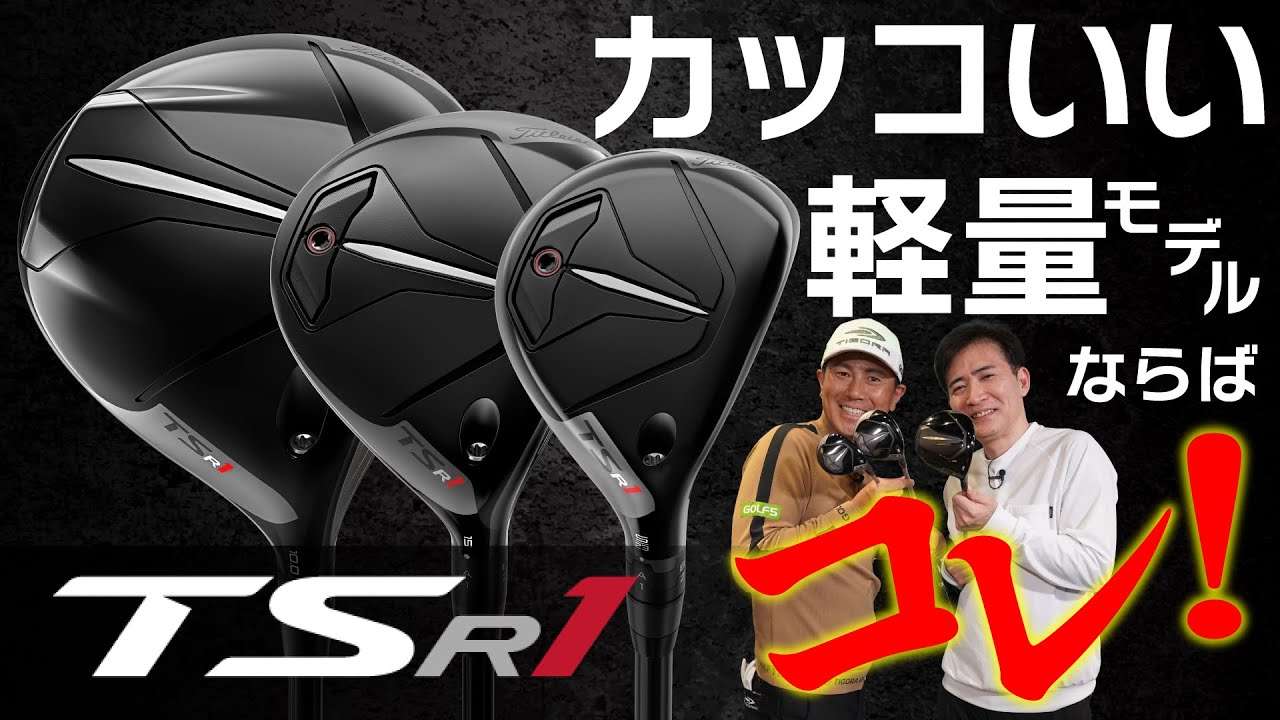 タイトリスト・TSR1・ドライバー・フェアウェイウッド・ユーティリティ・やたらカッコいい軽量モデル！難しくない？打感は？飛びは？【ゴルフ５最新ゴルフクラブ動画】