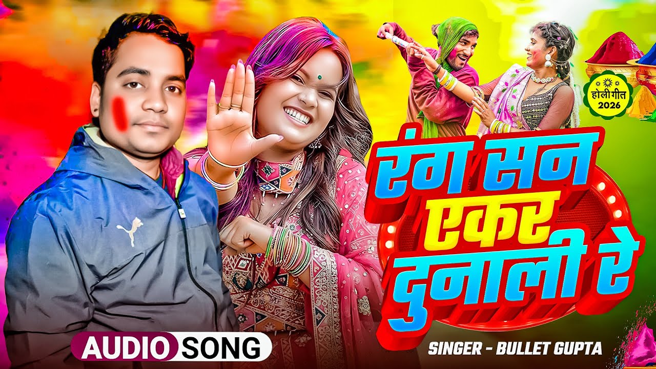 Rang San Ekar Dunal Re | Bullet Gupta | रंग सन एकर दुनाली रे  | Holi Special Song 2026